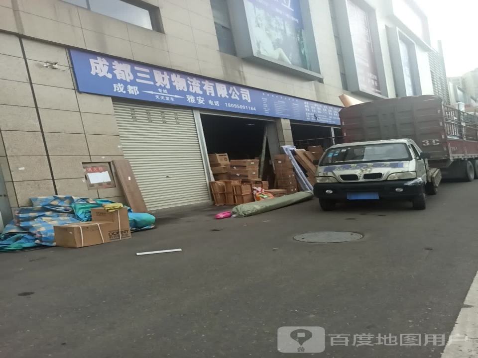 成都三财物流有限公司