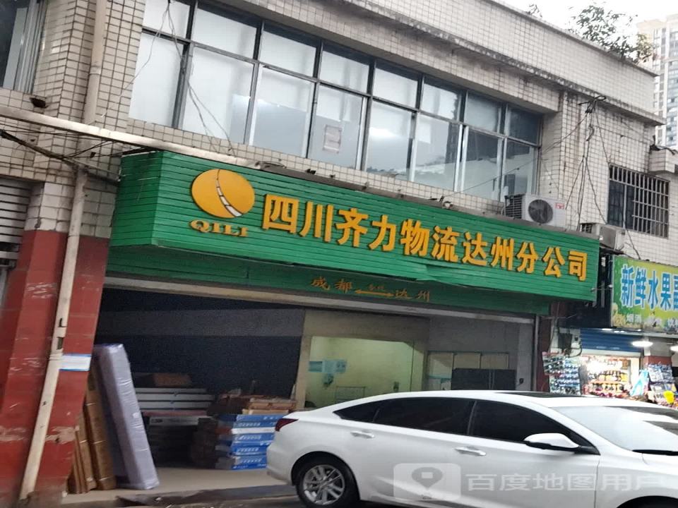 四川齐力物流(达州分公司)