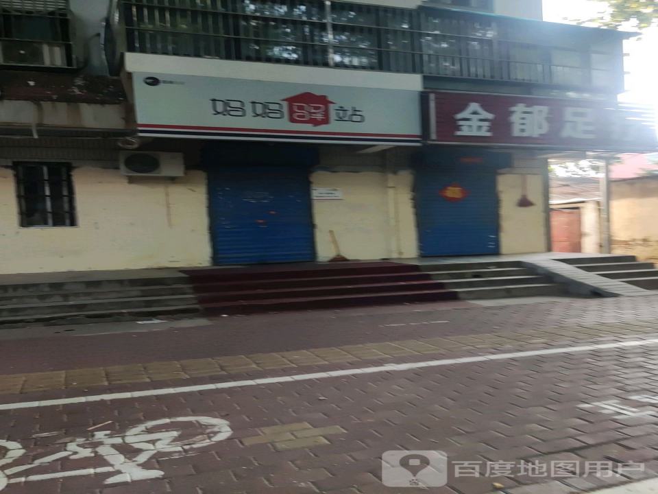 妈妈驿站(建设街店)