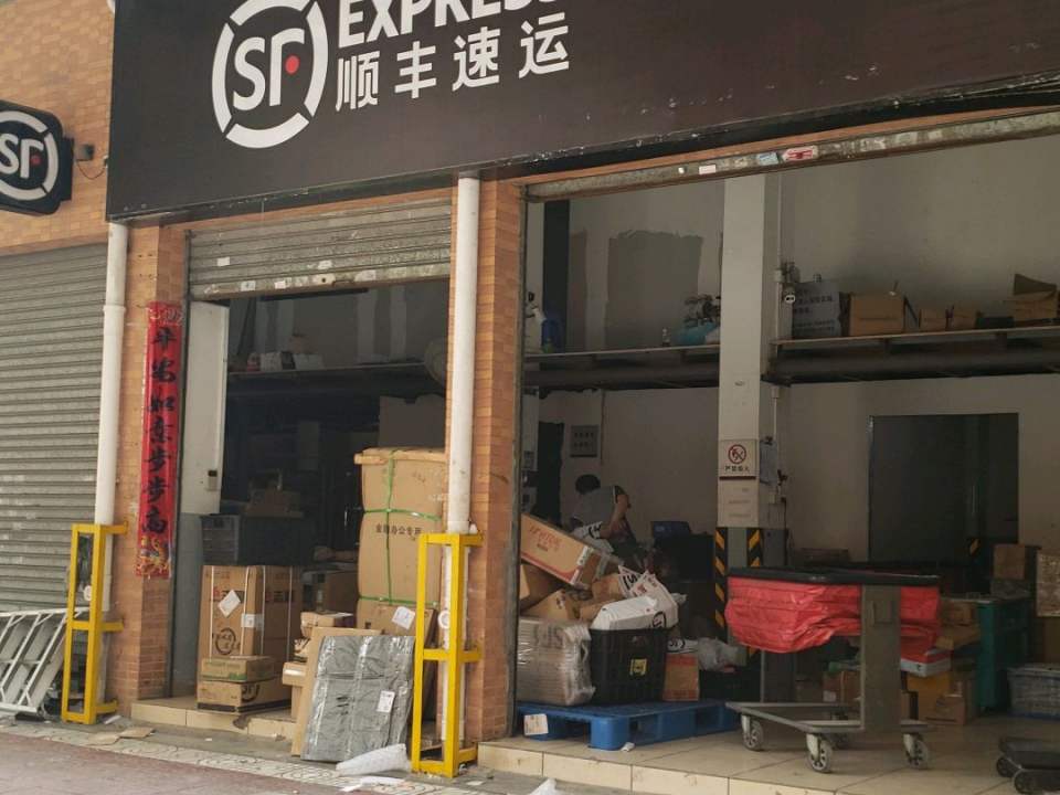顺丰速运(侨兴北路店)