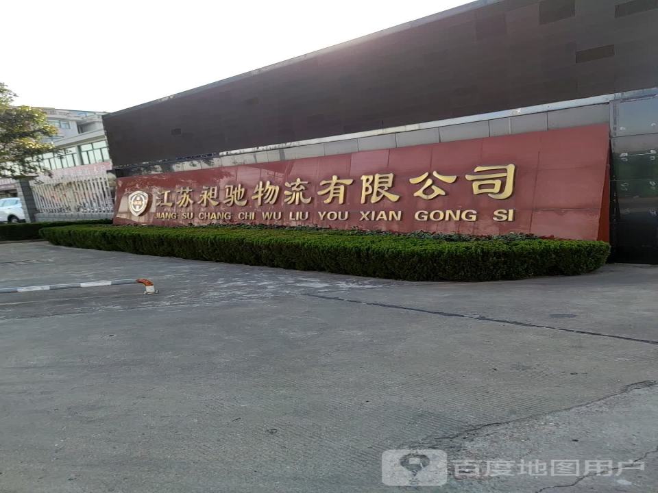 江苏昶驰物流有限公司