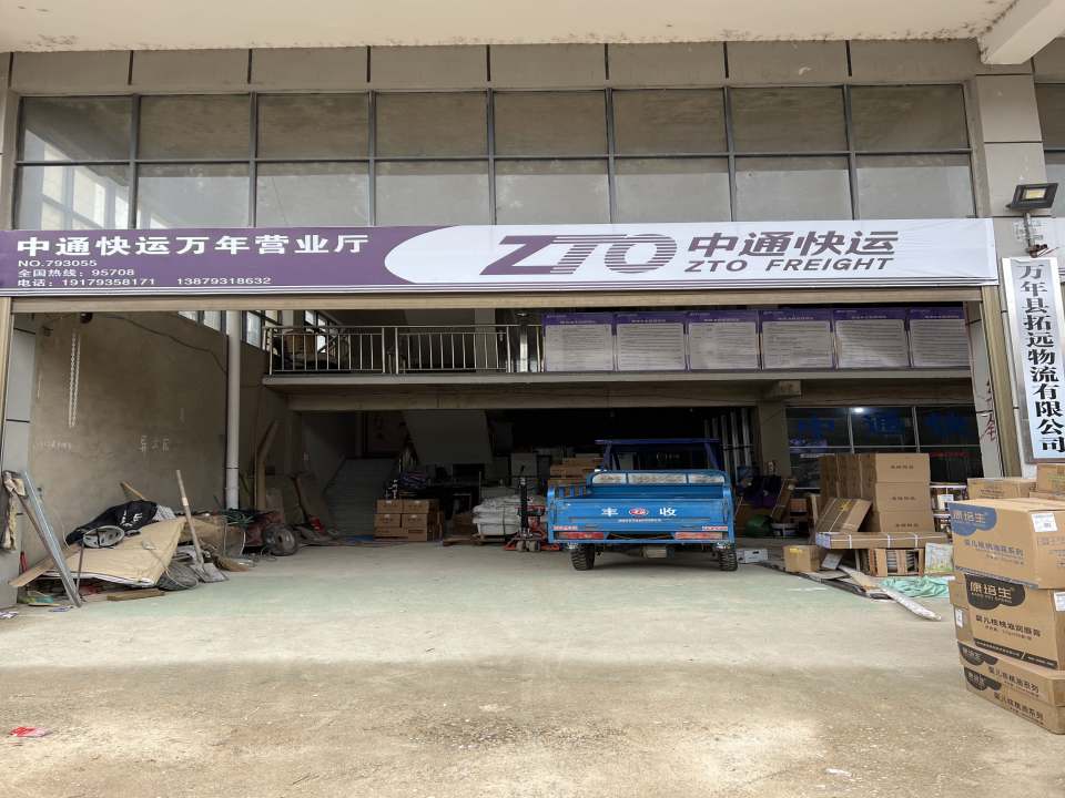 中通快运(万年营业厅)