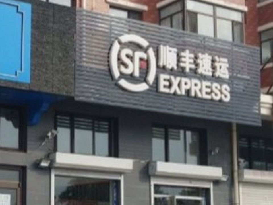 顺丰速运(金水营业点)