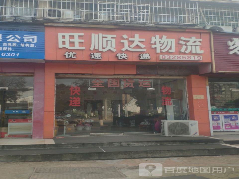 旺顺达物流