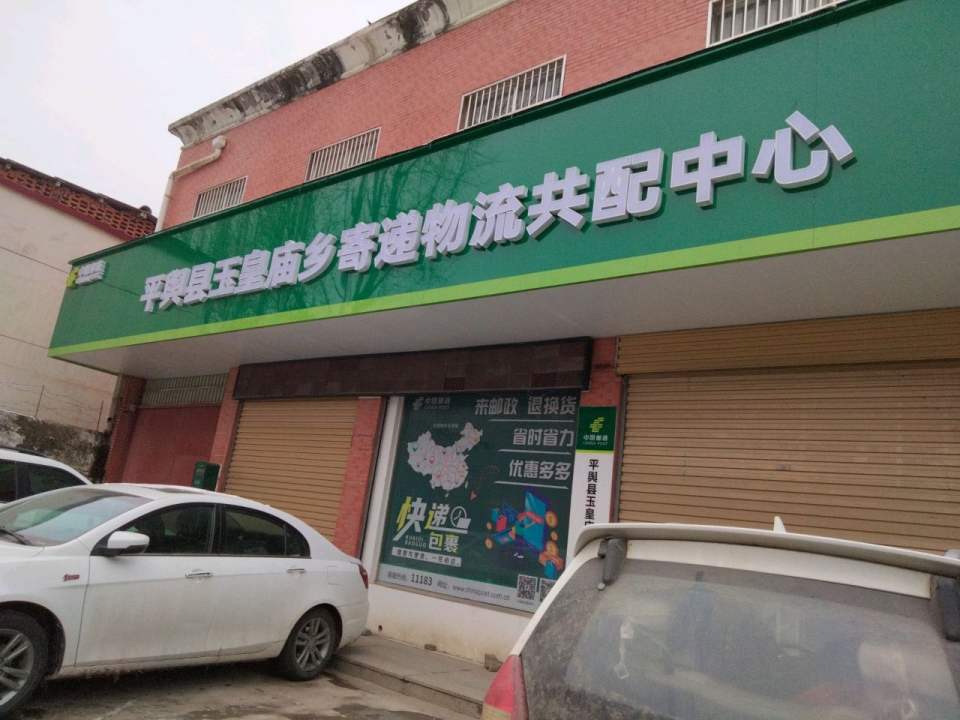 玉皇庙快递服务中心