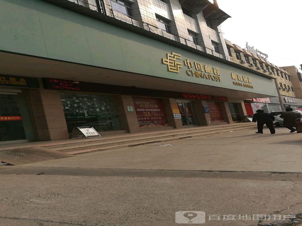 中国邮政(黄河路营业所)