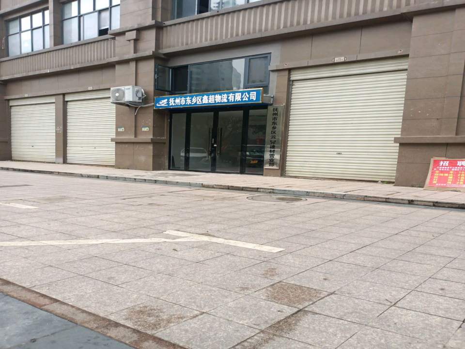 抚州市东乡区鑫超物流有限公司