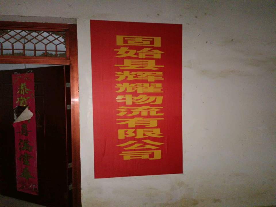 固始县辉耀物流有限公司