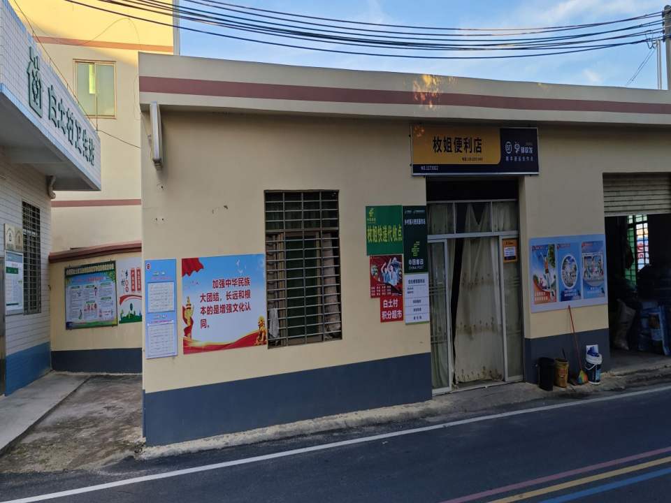 顺丰速运(金塘白土村枚姐便利店驿站)
