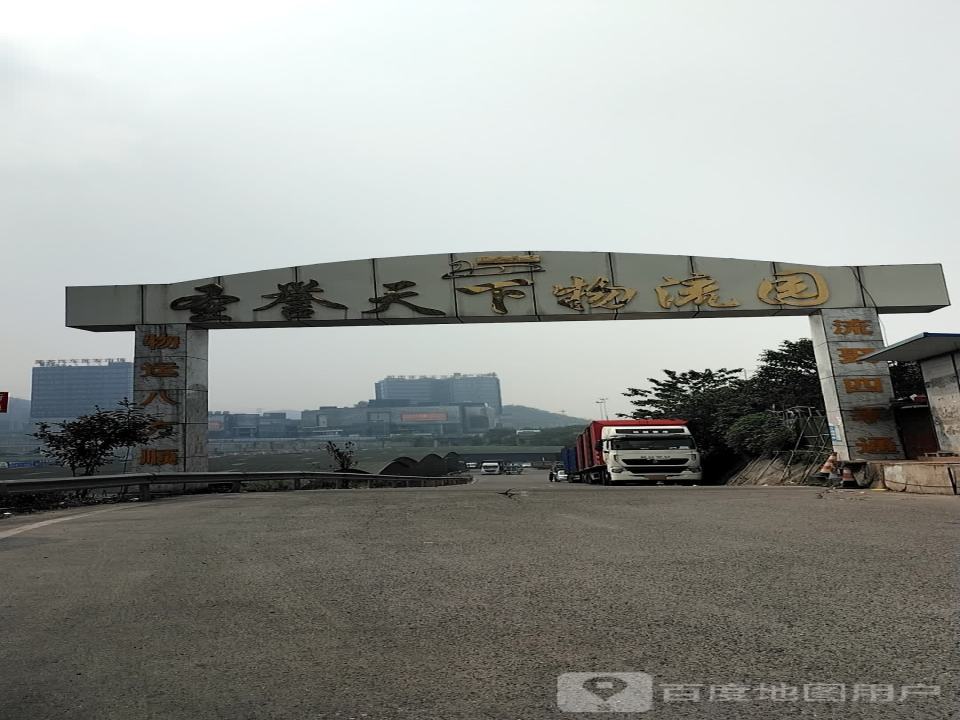 圣誉天下物流园