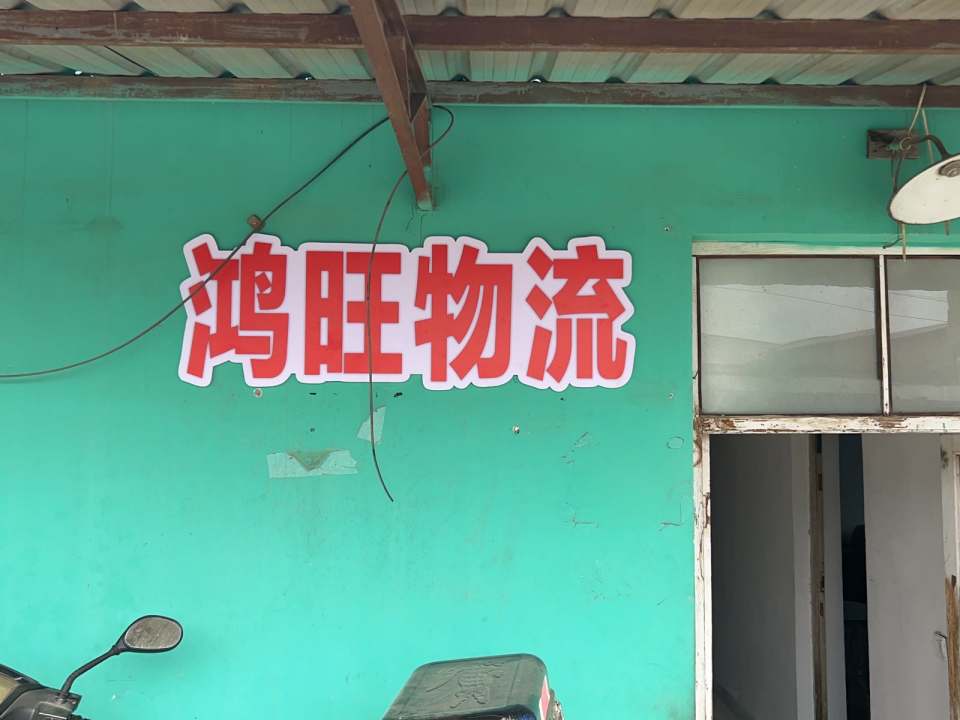 鸿旺物流(莲池南大街店)