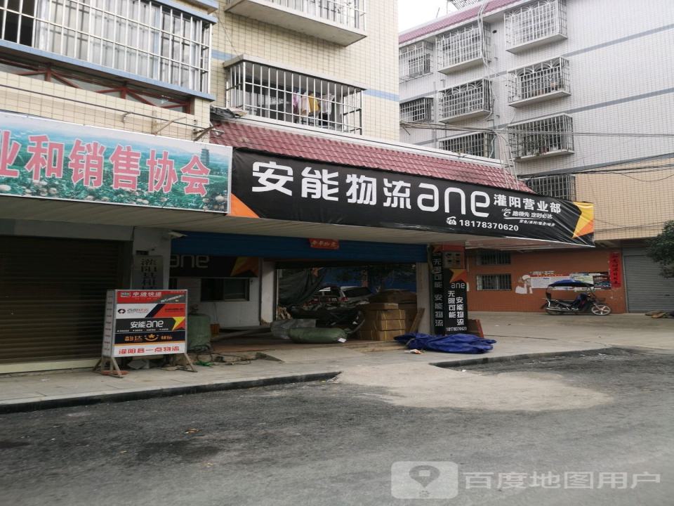 安能物流灌阳营业部(学洲商业街店)
