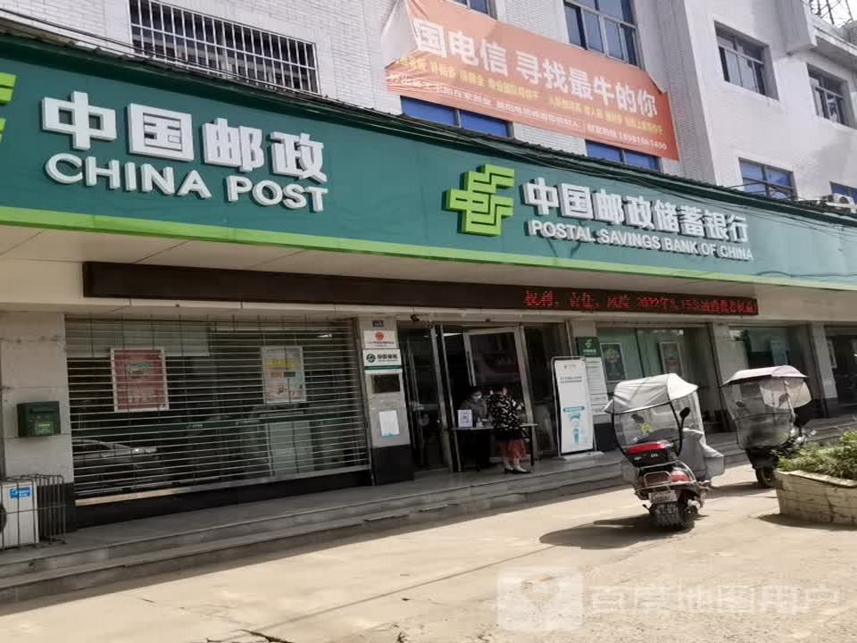 中国邮政(金鱼邮政所)