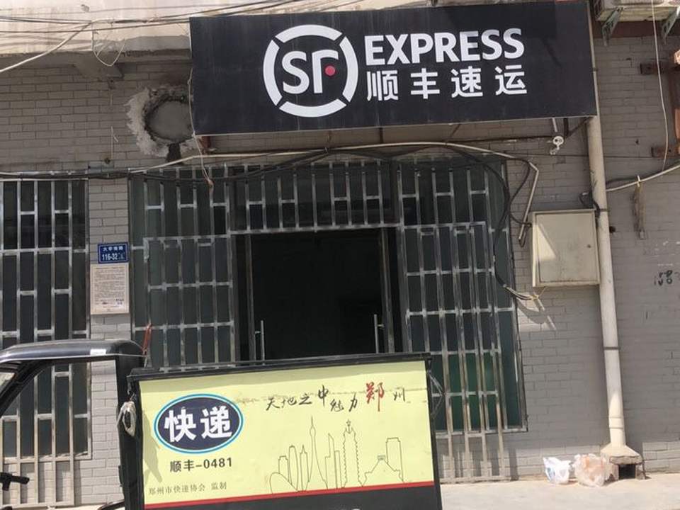 顺丰速运(大学南郡店)