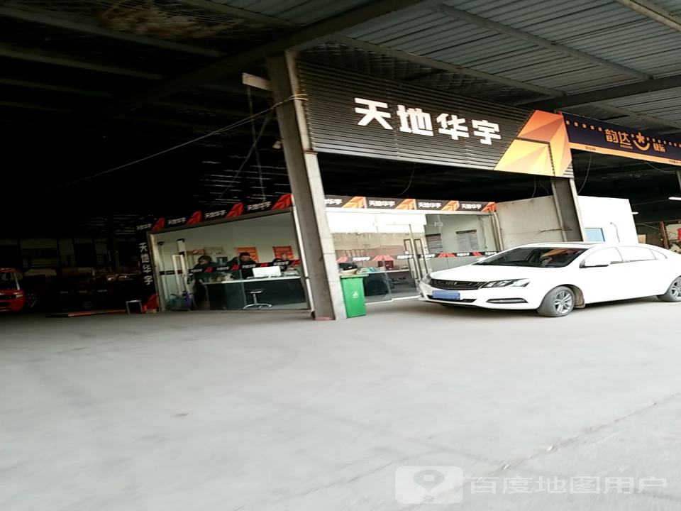 天地华宇(华夏大道店)