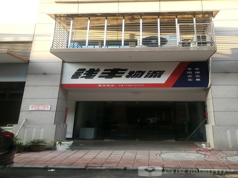 钱丰物流