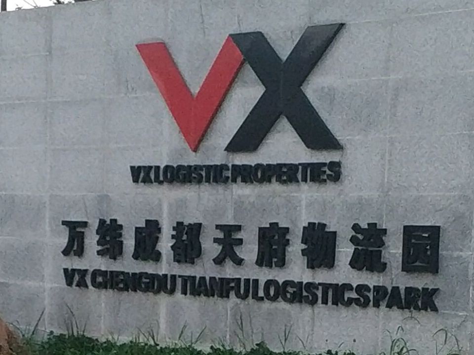 万纬成都天府物流园