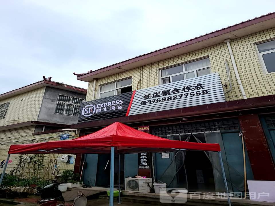 顺丰速运(平顶山市叶县任店镇合作点)