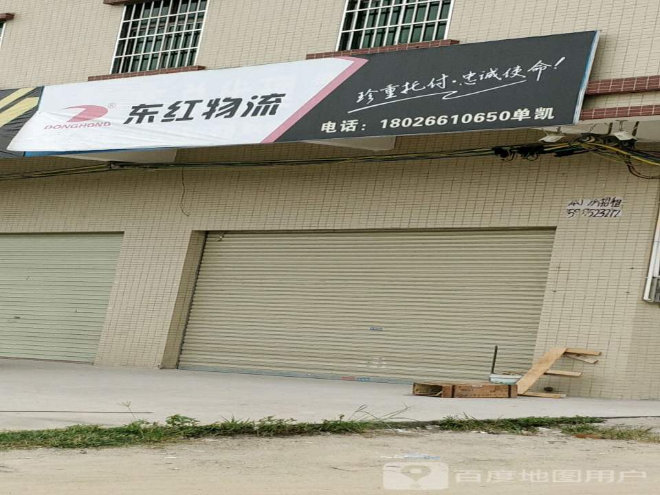 东红物流
