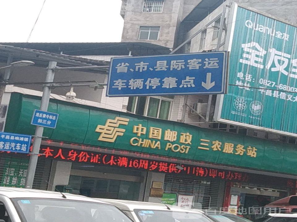 中国邮政三农服务站(平昌县响滩镇支行)