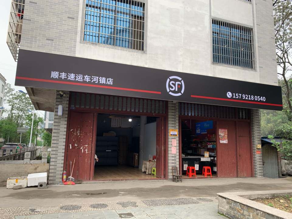 顺丰快递(车河镇店)