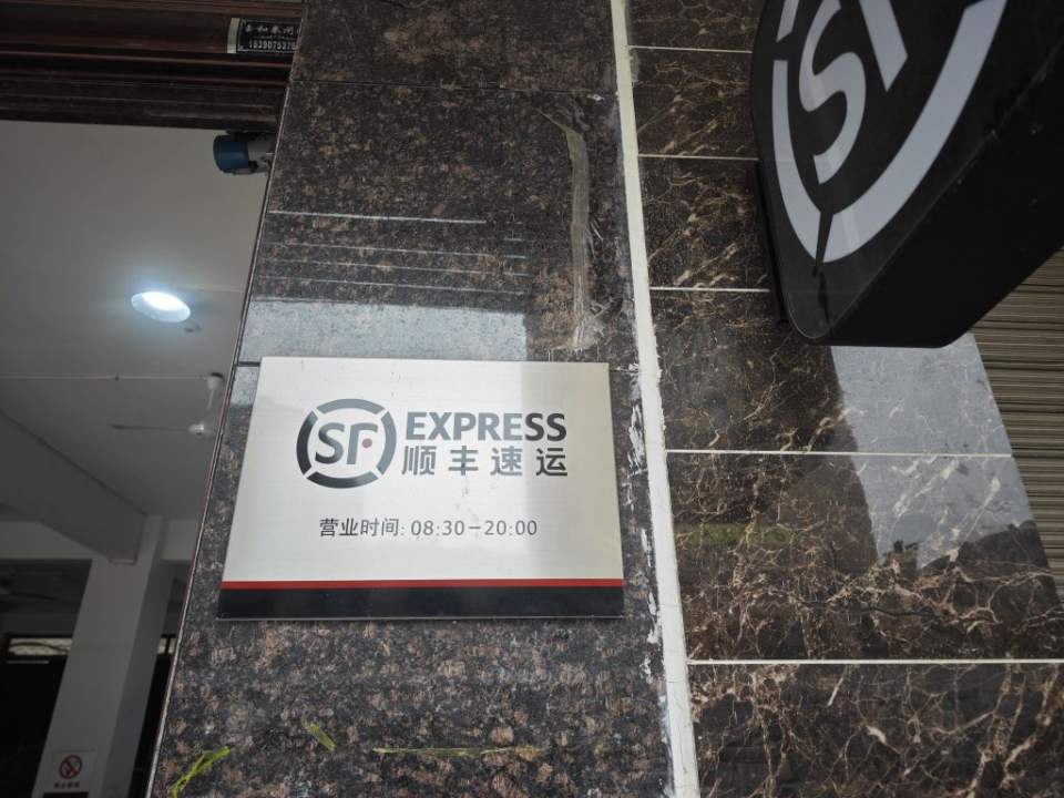 顺丰速运(城市花园店)