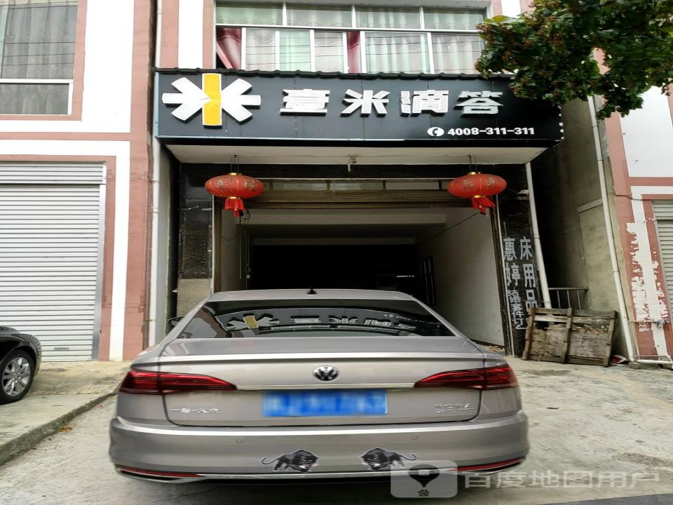 壹米滴答(S312店)