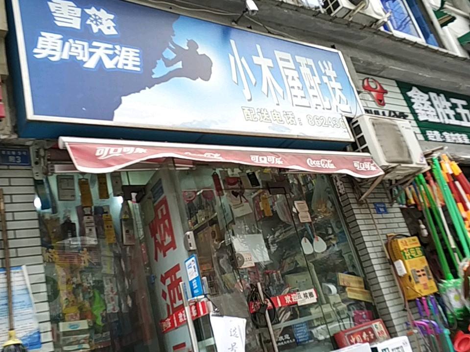 小木屋配送