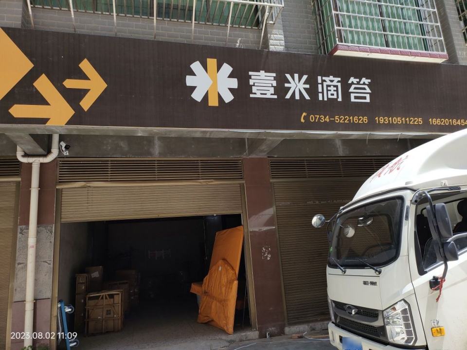 壹米滴答(衡东营业部)