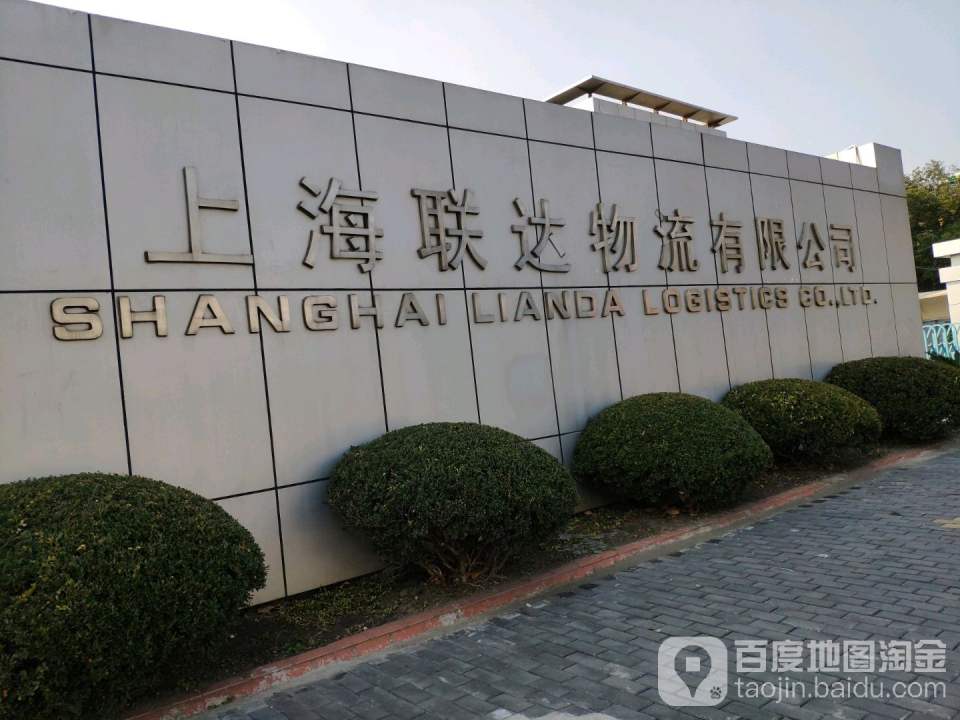 上海联达智能物流有限公司(铁峰路店)
