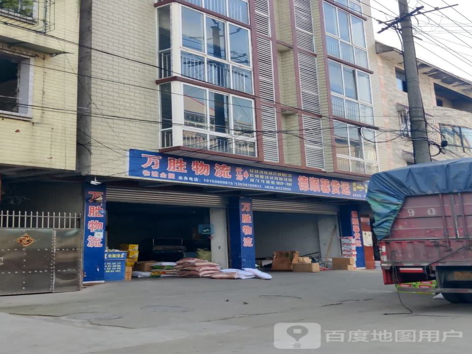 万胜物流(元畅路店)