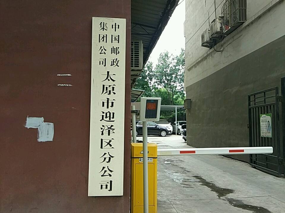 中国邮政