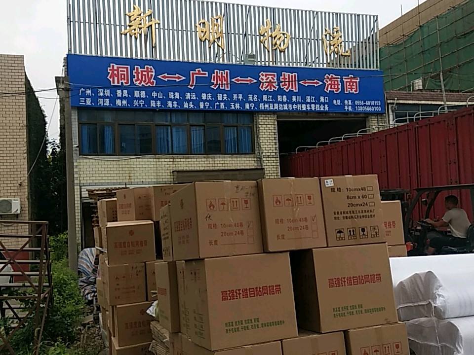 新明物流