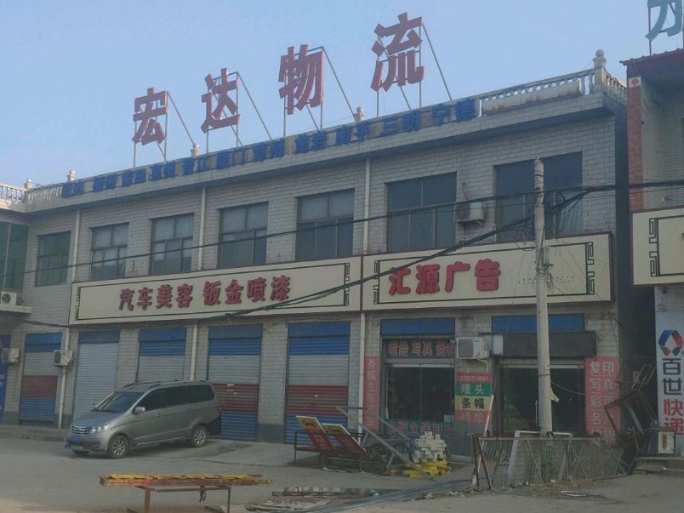 宏达物流(S326店)