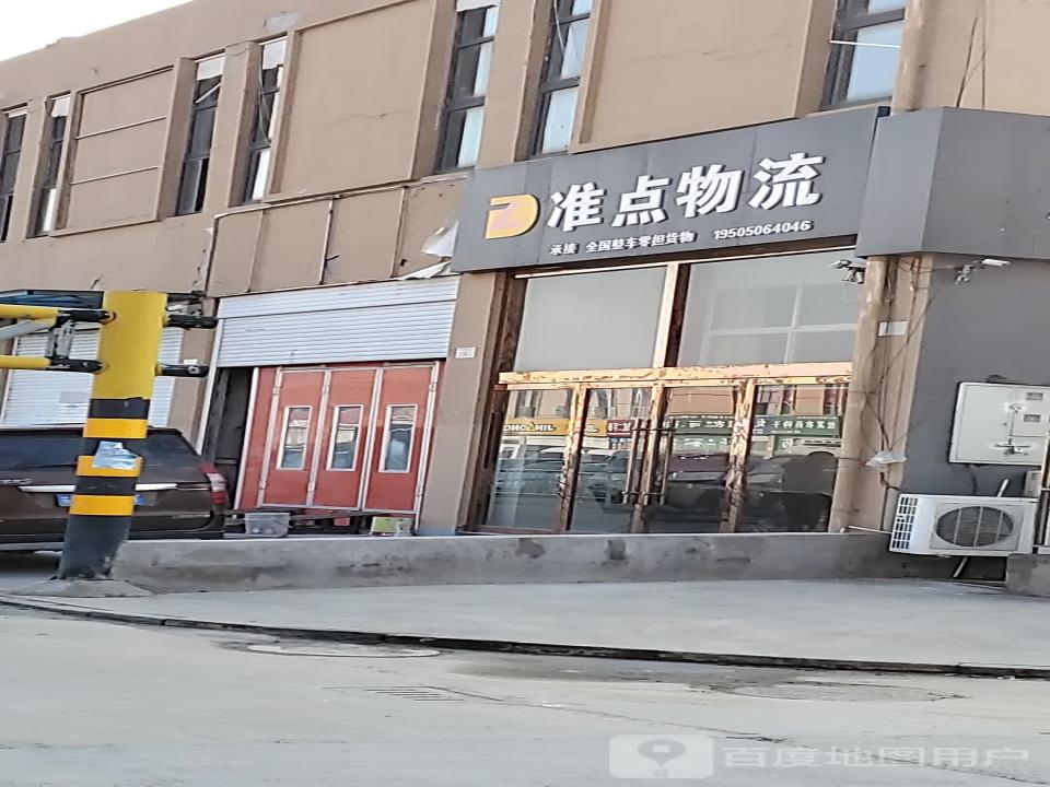 准点物流(花果山路店)