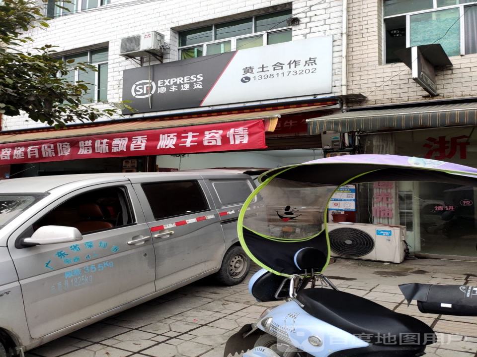 顺丰速运黄土合作点(大西街店)