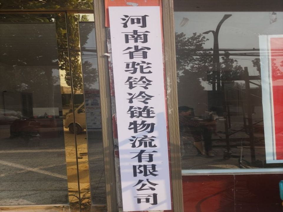 河南省驼铃冷链物流有限公司