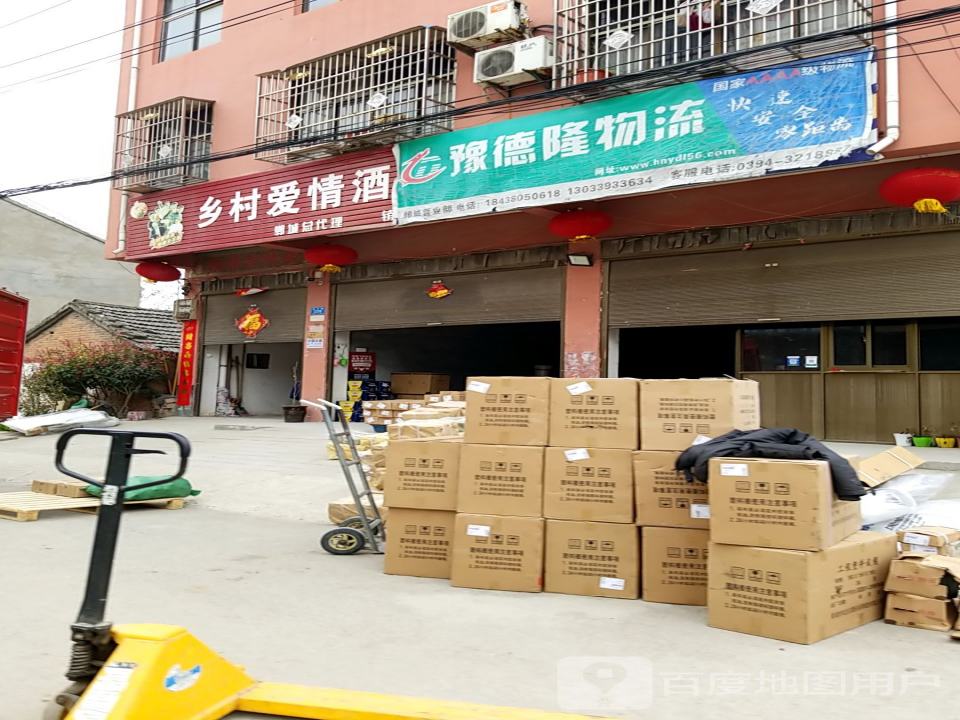 豫德隆物流(育才路店)
