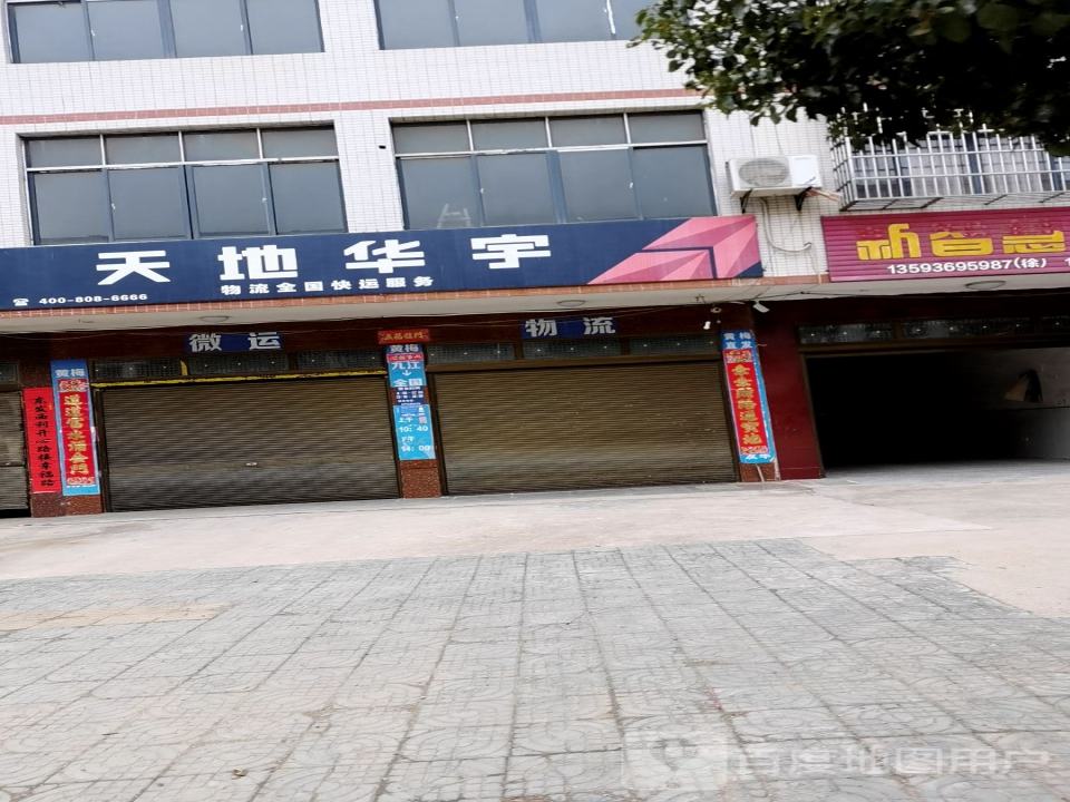 天地华宇物流(四祖路店)