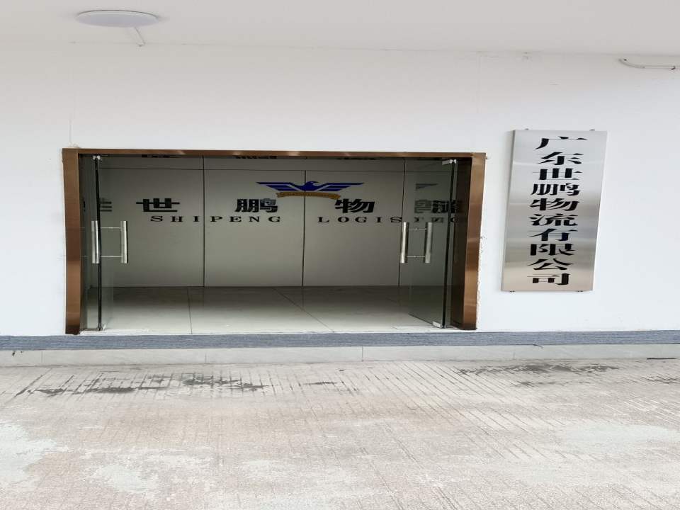 广东世鹏物流有限公司
