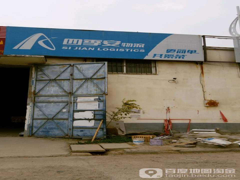 四季安物流(G230店)