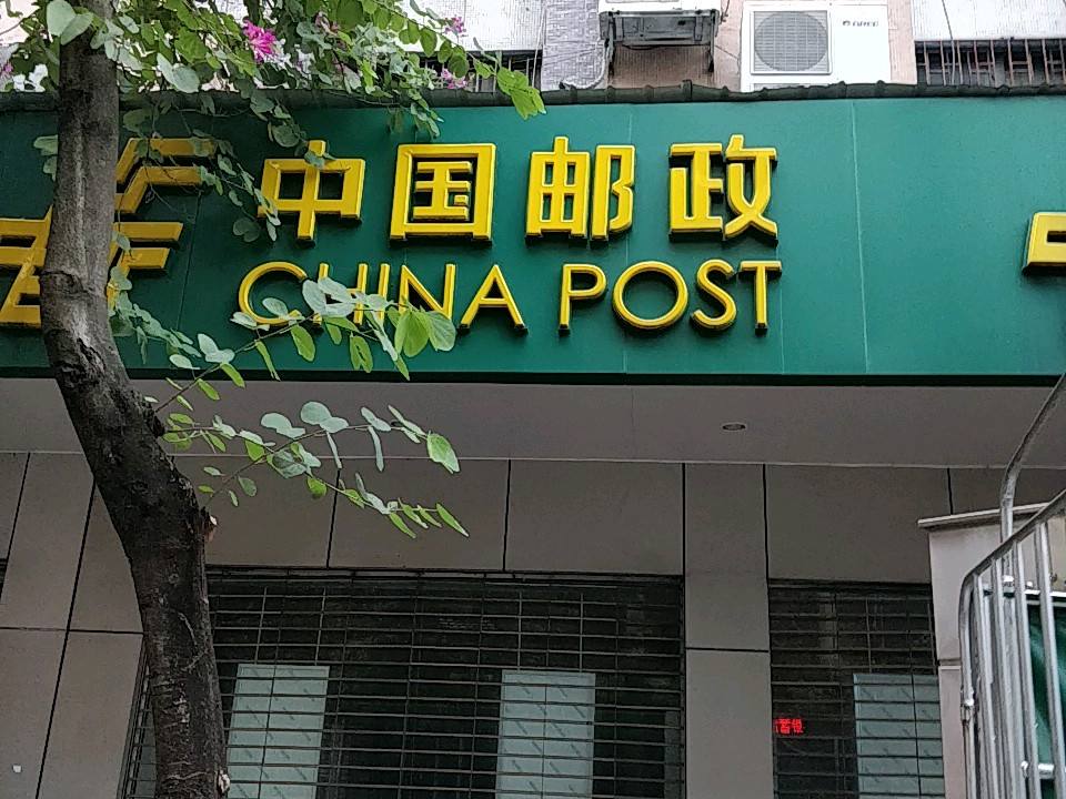 中国邮政(大良分局)
