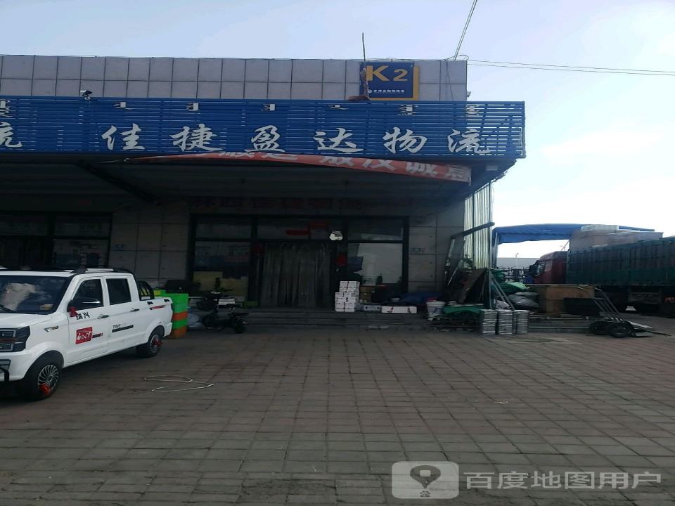 佳捷盈达物流