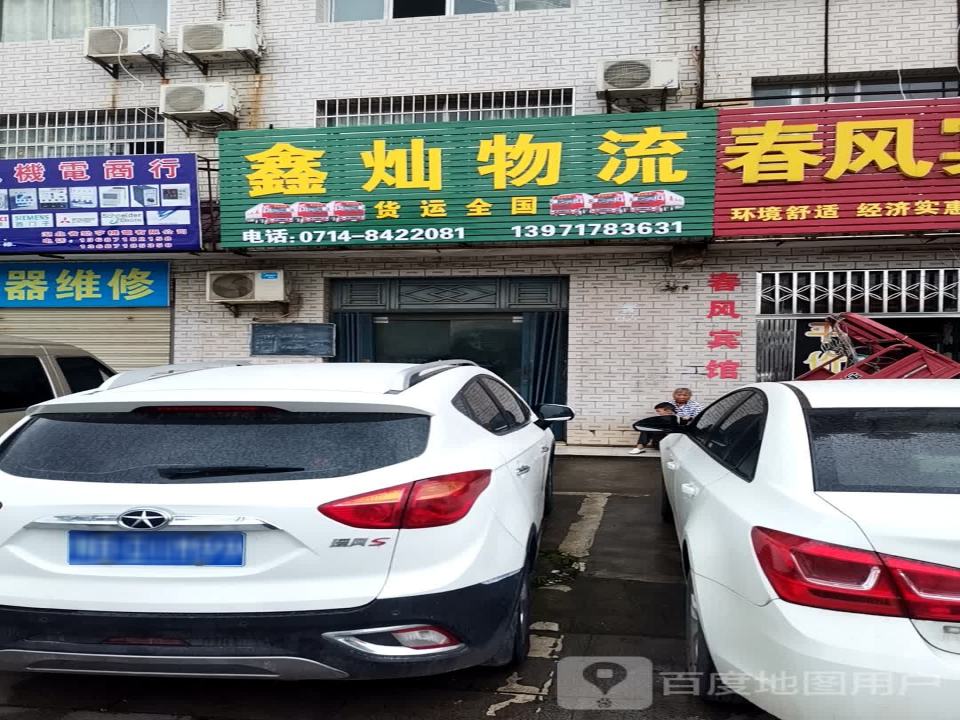 鑫灿物流