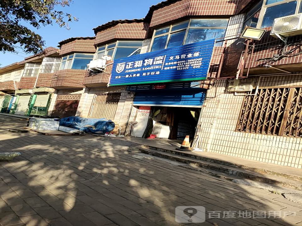 义马正和物流(子章街店)