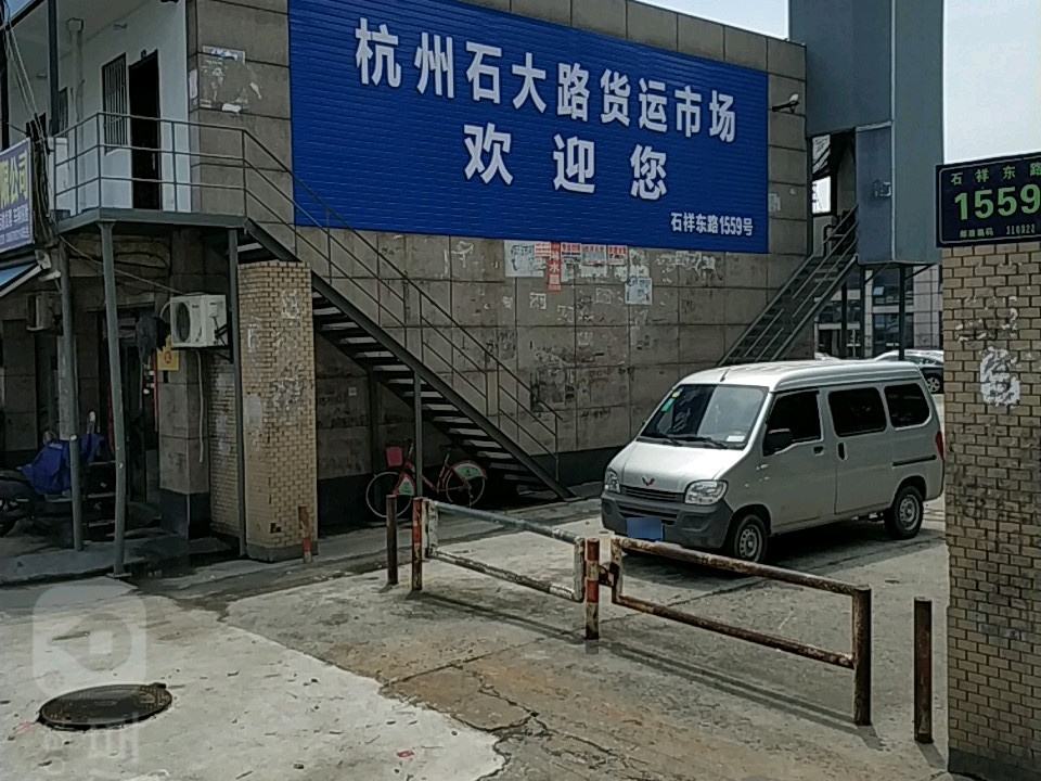 杭州石大路货运市场(华中路店)