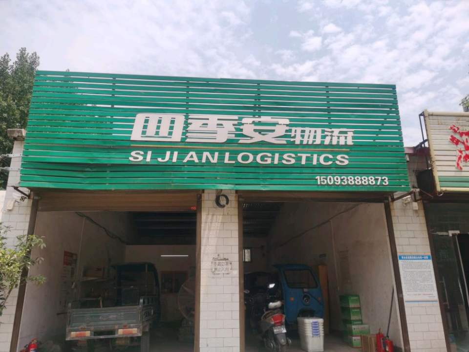 四季安物流