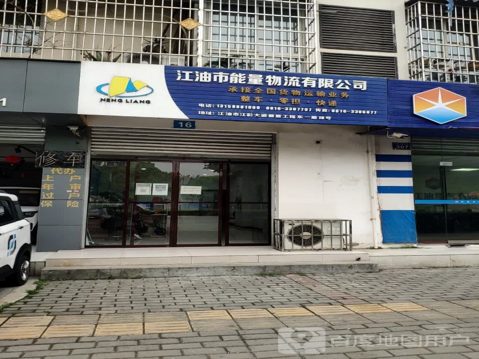 江油市能量物流有限公司