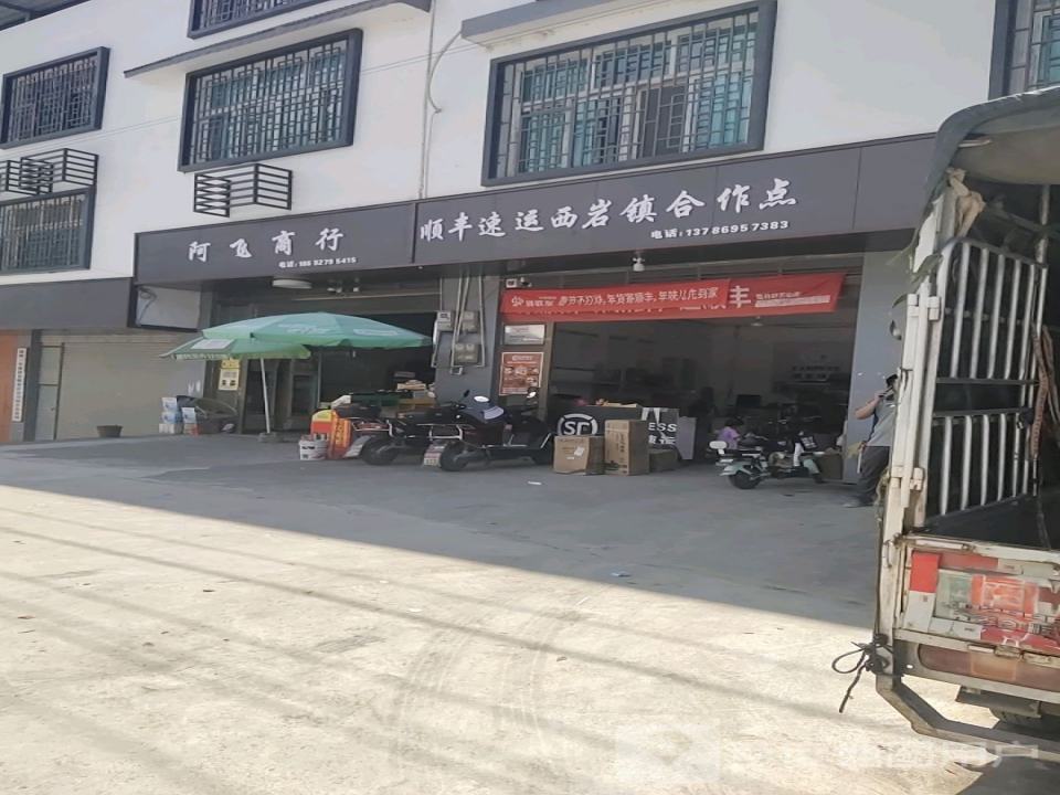 顺丰速运(西岩镇合作点)