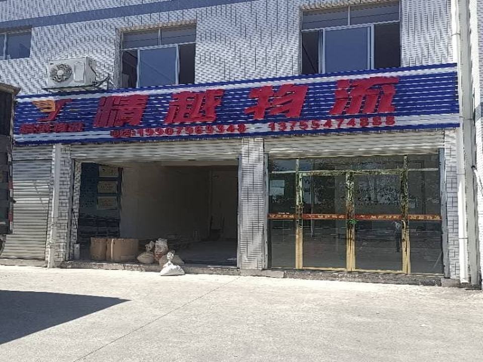 精越物流安福点